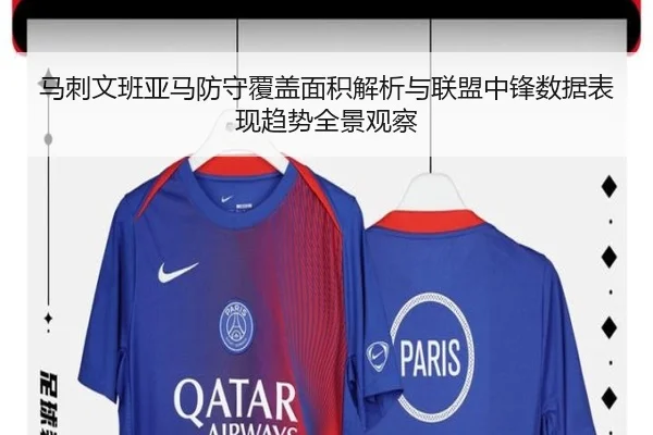 马刺文班亚马防守覆盖面积解析与联盟中锋数据表现趋势全景观察
