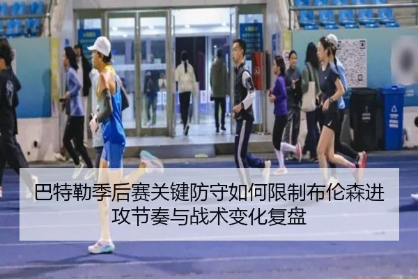 巴特勒季后赛关键防守如何限制布伦森进攻节奏与战术变化复盘
