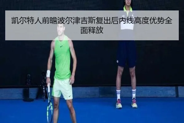 凯尔特人前瞻波尔津吉斯复出后内线高度优势全面释放