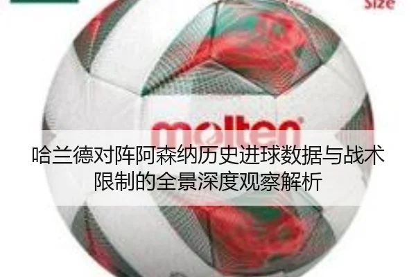 哈兰德对阵阿森纳历史进球数据与战术限制的全景深度观察解析
