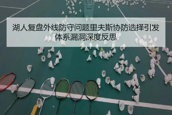 湖人复盘外线防守问题里夫斯协防选择引发体系漏洞深度反思